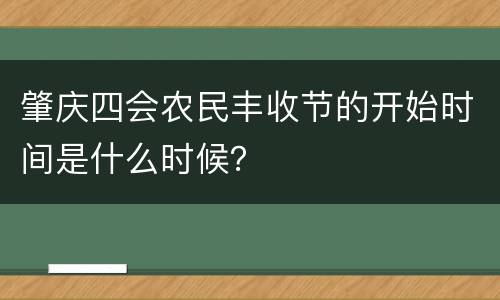 肇庆四会农民丰收节的开始时间是什么时候？