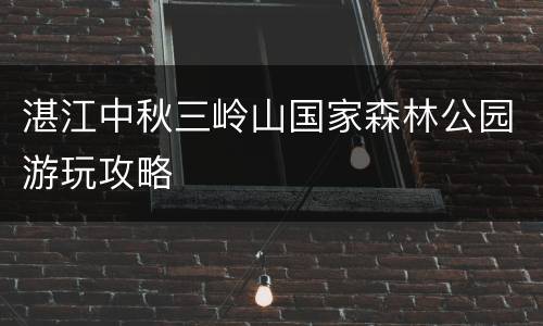 湛江中秋三岭山国家森林公园游玩攻略
