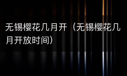 无锡樱花几月开（无锡樱花几月开放时间）
