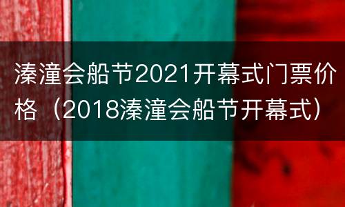 溱潼会船节2021开幕式门票价格（2018溱潼会船节开幕式）