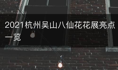 2021杭州吴山八仙花花展亮点一览