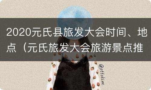 2020元氏县旅发大会时间、地点（元氏旅发大会旅游景点推荐）
