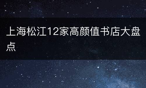 上海松江12家高颜值书店大盘点