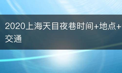 2020上海天目夜巷时间+地点+交通