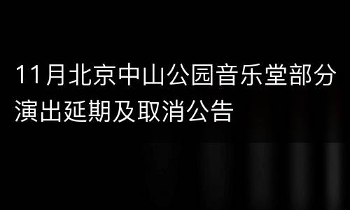 11月北京中山公园音乐堂部分演出延期及取消公告