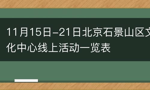 11月15日-21日北京石景山区文化中心线上活动一览表