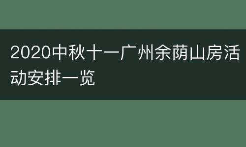 2020中秋十一广州余荫山房活动安排一览