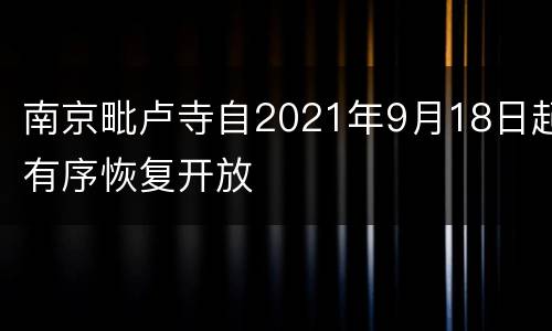 南京毗卢寺自2021年9月18日起有序恢复开放