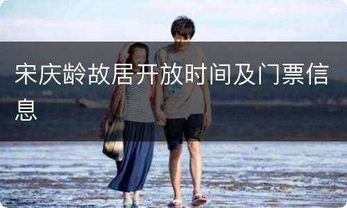 宋庆龄故居开放时间及门票信息