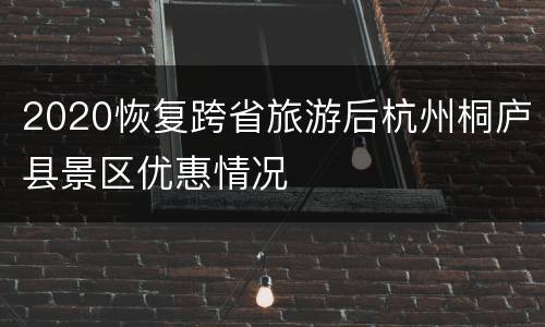 2020恢复跨省旅游后杭州桐庐县景区优惠情况
