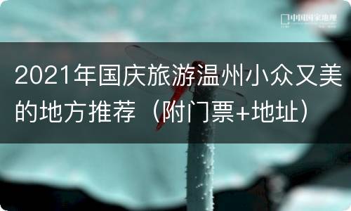 2021年国庆旅游温州小众又美的地方推荐（附门票+地址）