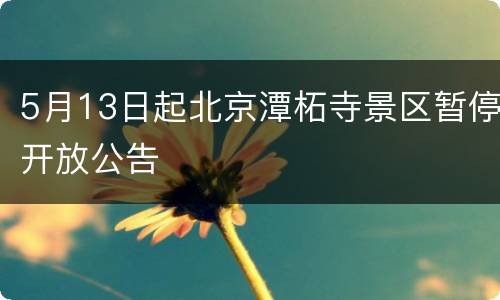 5月13日起北京潭柘寺景区暂停开放公告