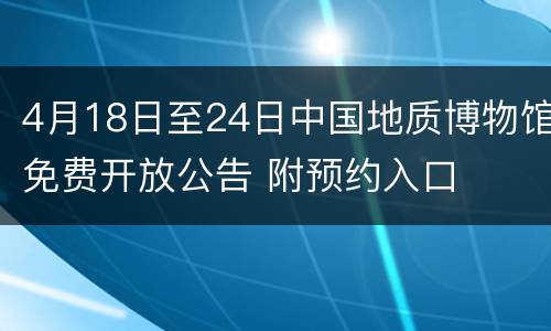 4月18日至24日中国地质博物馆免费开放公告 附预约入口