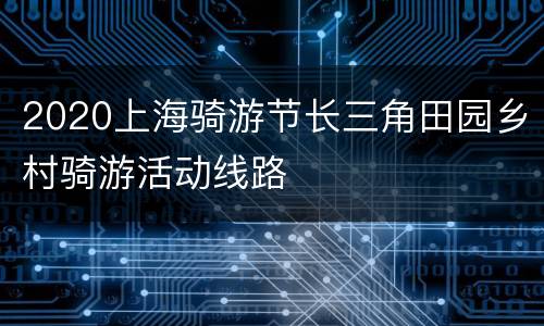 2020上海骑游节长三角田园乡村骑游活动线路