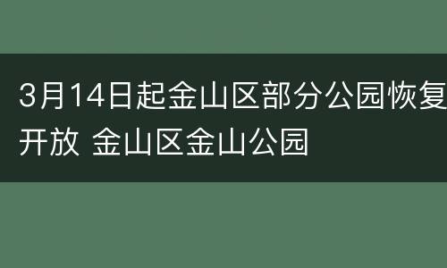 3月14日起金山区部分公园恢复开放 金山区金山公园