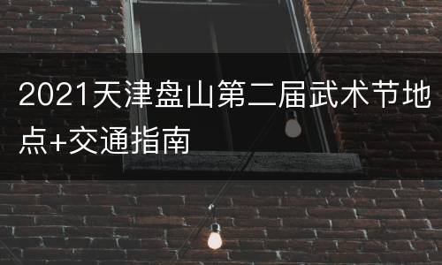 2021天津盘山第二届武术节地点+交通指南