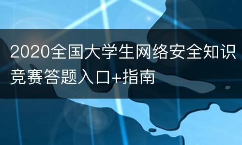 2020全国大学生网络安全知识竞赛答题入口+指南