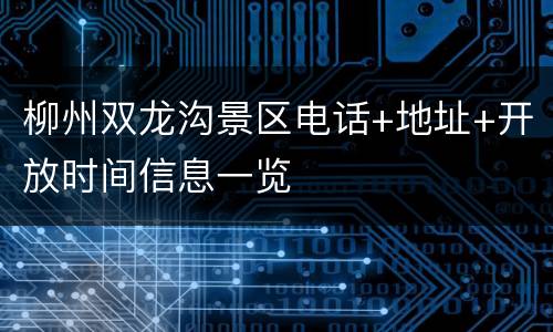 柳州双龙沟景区电话+地址+开放时间信息一览