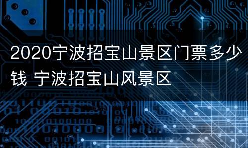 2020宁波招宝山景区门票多少钱 宁波招宝山风景区