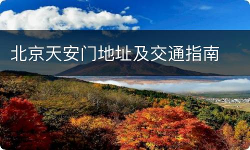 北京天安门地址及交通指南