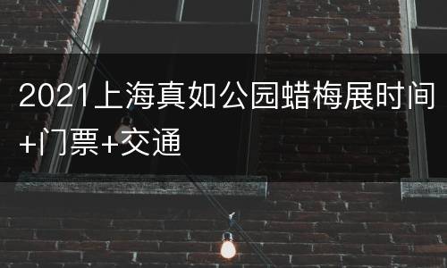 2021上海真如公园蜡梅展时间+门票+交通