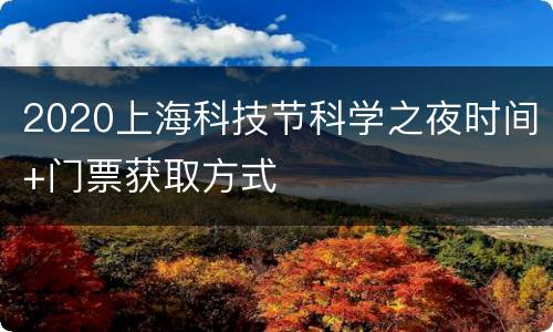 2020上海科技节科学之夜时间+门票获取方式