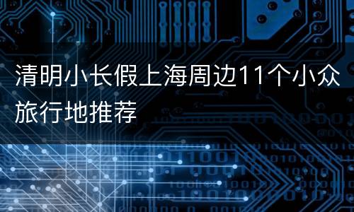 清明小长假上海周边11个小众旅行地推荐