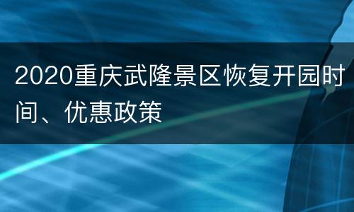 2020重庆武隆景区恢复开园时间、优惠政策