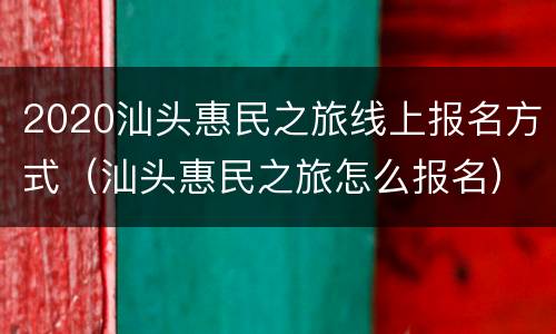 2020汕头惠民之旅线上报名方式（汕头惠民之旅怎么报名）