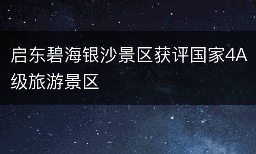 启东碧海银沙景区获评国家4A级旅游景区