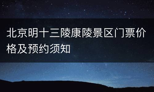 北京明十三陵康陵景区门票价格及预约须知