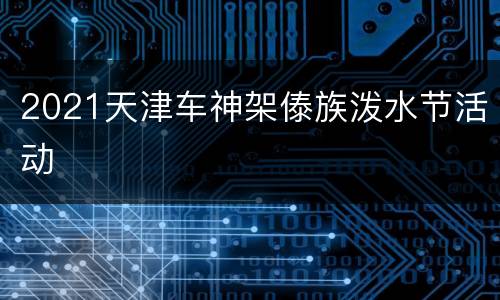 2021天津车神架傣族泼水节活动
