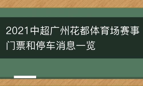 2021中超广州花都体育场赛事门票和停车消息一览