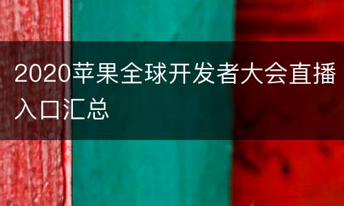 2020苹果全球开发者大会直播入口汇总