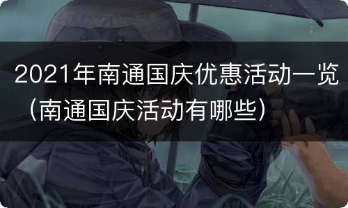 2021年南通国庆优惠活动一览（南通国庆活动有哪些）