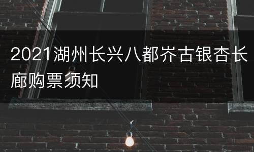 2021湖州长兴八都岕古银杏长廊购票须知