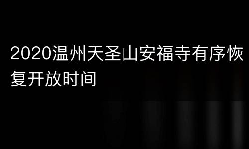 2020温州天圣山安福寺有序恢复开放时间