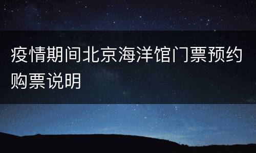 疫情期间北京海洋馆门票预约购票说明