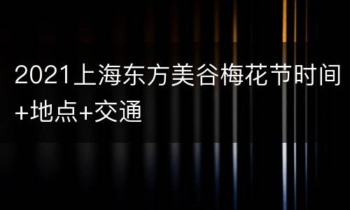 2021上海东方美谷梅花节时间+地点+交通