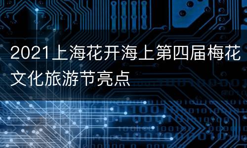 2021上海花开海上第四届梅花文化旅游节亮点