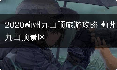 2020蓟州九山顶旅游攻略 蓟州九山顶景区