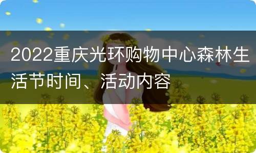 2022重庆光环购物中心森林生活节时间、活动内容