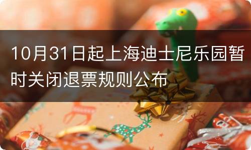 10月31日起上海迪士尼乐园暂时关闭退票规则公布