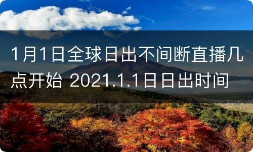 1月1日全球日出不间断直播几点开始 2021.1.1日日出时间