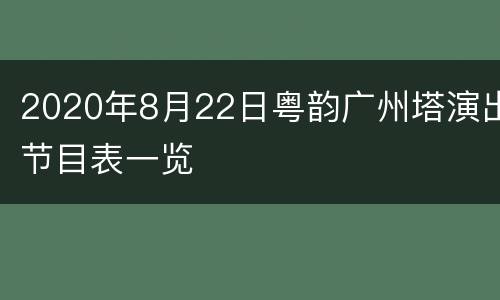 2020年8月22日粤韵广州塔演出节目表一览