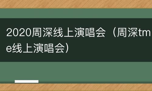 2020周深线上演唱会（周深tme线上演唱会）