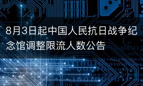 8月3日起中国人民抗日战争纪念馆调整限流人数公告