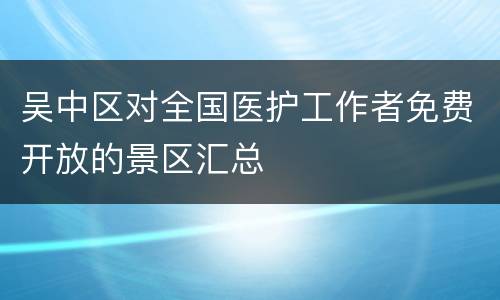 吴中区对全国医护工作者免费开放的景区汇总