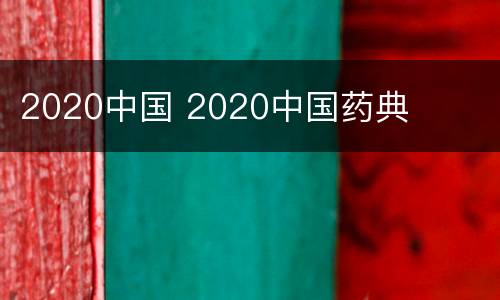 2020中国 2020中国药典