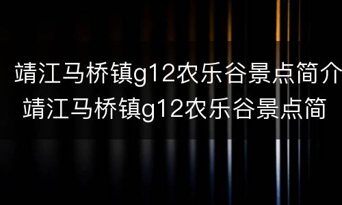 靖江马桥镇g12农乐谷景点简介 靖江马桥镇g12农乐谷景点简介电话